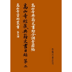 高山寺經藏典籍文書目録　２　復刻版