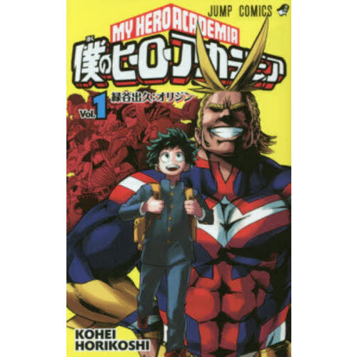 僕のヒーローアカデミア Vol．1 緑谷出久：オリジン 通販｜セブン