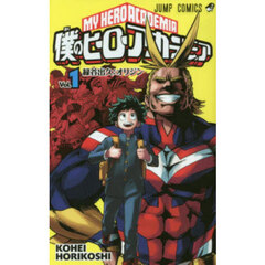 僕のヒーローアカデミア　Ｖｏｌ．１　緑谷出久：オリジン