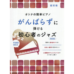 がんばらずに弾ける初心者のジャズ