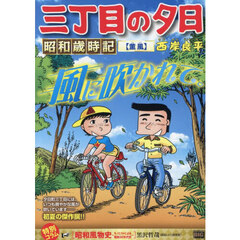 三丁目の夕日昭和歳時記 53