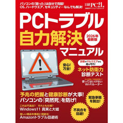 ＰＣトラブル自力解決マニュアル　２０２６年最新版