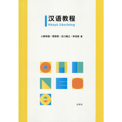 漢語教程
