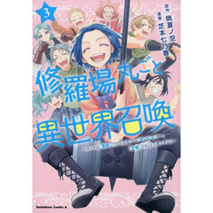 修羅場丸ごと異世界召喚　ダンナは『勇者（）』、浮気相手は『せいじょ』サマ。『主婦』の私は不要ですね？　３