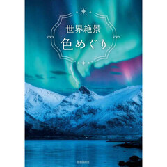 世界絶景色めぐり
