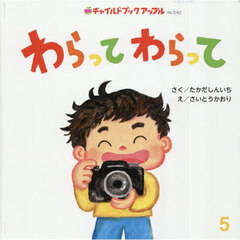 わらってわらって