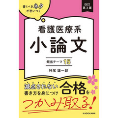 書くべきネタが思いつく看護医療系小論文頻出テーマ１５　改訂第３版