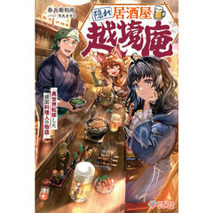 隠れ居酒屋・越境庵　異世界転移した頑固料理人の物語