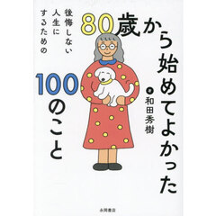 後悔しない人生にするための８０歳から始めてよかった１００のこと
