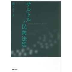 サルトルと民衆法廷