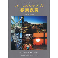 パースペクティブと写真表現　解説書／写真集