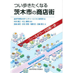 つい歩きたくなる茨木市の商店街