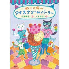 ねこの町のアイスクリームパーラー