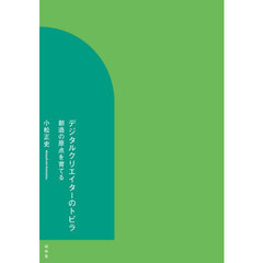 デジタルクリエイターのトビラ　創造の原点を育てる