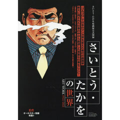 さいとう・たかをの世界　ＡＲＴ　ＷＯＲＫ　１９５５－２０２１