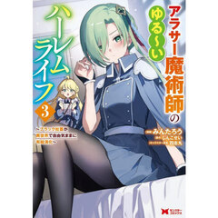 アラサー魔術師のゆる～いハーレムライフ　ブラック社畜が異世界で自由気ままに有給消化　３