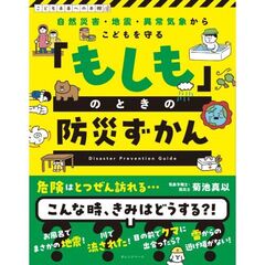 こどもを守る　もしものときの防災ずかん