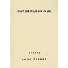 道路照明施設設置基準・同解説