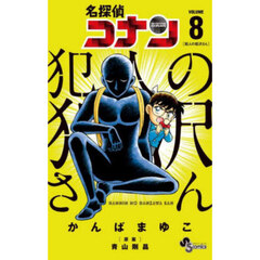 名探偵コナン犯人の犯沢さん　ＶＯＬＵＭＥ８