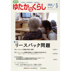 月刊「ゆたかなくらし」　２０２６年５月号