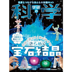 学研の科学　きらめく宝石結晶