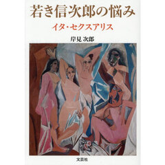 若き信次郎の悩み