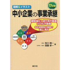 中小企業の事業承継　図解＆イラスト　１７訂版