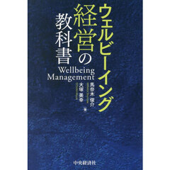 ウェルビーイング経営の教科書