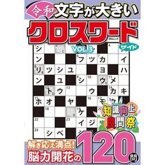 文字が大きい令和クロスワードワイド　３