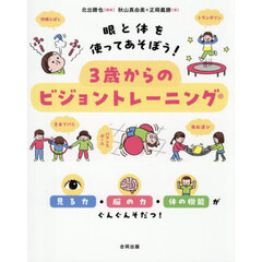 ３歳からのビジョントレーニング