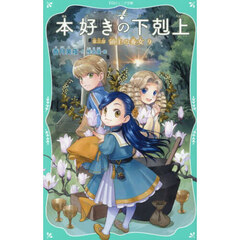 本好きの下剋上　第３部〔９〕　領主の養女　９