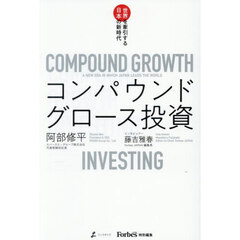 コンパウンドグロース投資　世界を牽引する日本の新時代