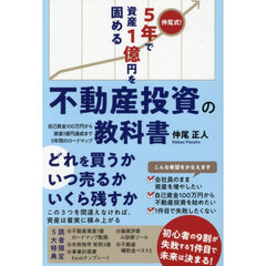 仲尾式！５年で資産１億円を固める不動産投資の教科書　自己資金１００万円から資産１億円達成まで５年間のロードマップ