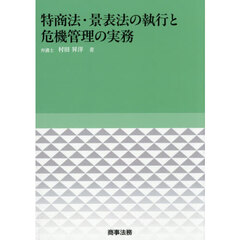 特商法・景表法の執行と危機管理の実務