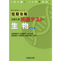 短期攻略大学入学共通テスト生物　改訂版