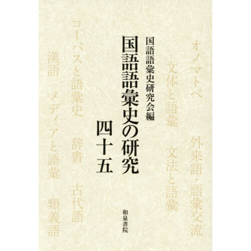 国語語彙史の研究 45 佐藤貴裕教授・岡島昭浩教授退職記念 通販