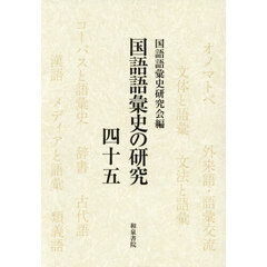 国語語彙史の研究　４５