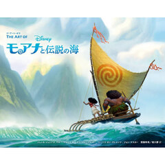 ＴＨＥ　ＡＲＴ　ＯＦモアナと伝説の海