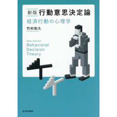 行動意思決定論　経済行動の心理学　新版