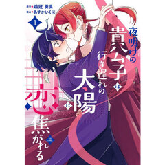 夜明けの貴公子は行き遅れの太陽に恋焦がれる THE COMIC　１