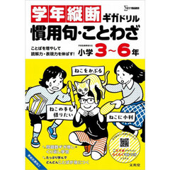 学年縦断ギガドリル慣用句・ことわざ小学３～６年