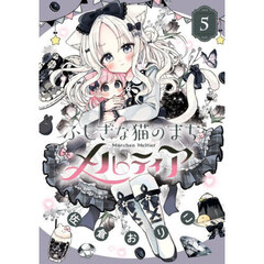 ふしぎな猫のまちメルティア　５