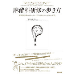 麻酔科研修の歩き方　研修医目線のストーリーで学ぶ頻出ケースとその対応