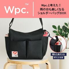Wpc.と考えた！ 雨の日も楽しくなるショルダーバッグBOOK (宝島社ブランドムック)