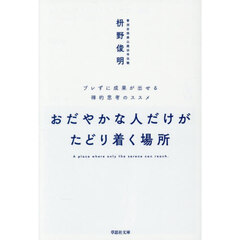 おだやかな人だけがたどり着く場所　ブレずに成果が出せる禅的思考のススメ