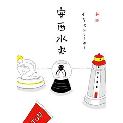 イラストレーター安西水丸　新版