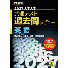 ’２７　共通テスト過去問レビュー　英語