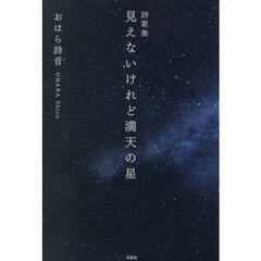 詩歌集　見えないけれど満天の星