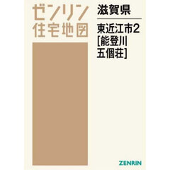 滋賀県　東近江市　２　能登川・五個荘