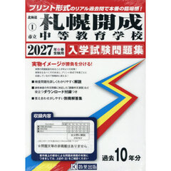 ’２７　市立札幌開成中等教育学校
